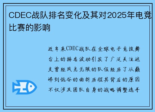 CDEC战队排名变化及其对2025年电竞比赛的影响