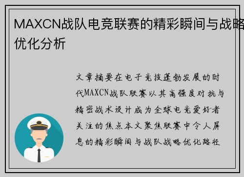 MAXCN战队电竞联赛的精彩瞬间与战略优化分析