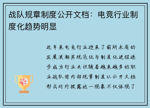 战队规章制度公开文档：电竞行业制度化趋势明显
