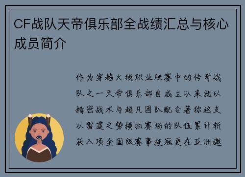 CF战队天帝俱乐部全战绩汇总与核心成员简介