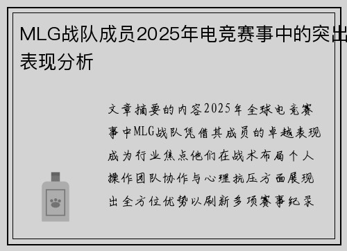MLG战队成员2025年电竞赛事中的突出表现分析