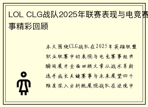 LOL CLG战队2025年联赛表现与电竞赛事精彩回顾