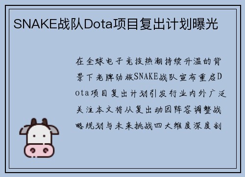 SNAKE战队Dota项目复出计划曝光