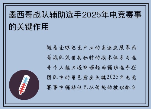 墨西哥战队辅助选手2025年电竞赛事的关键作用