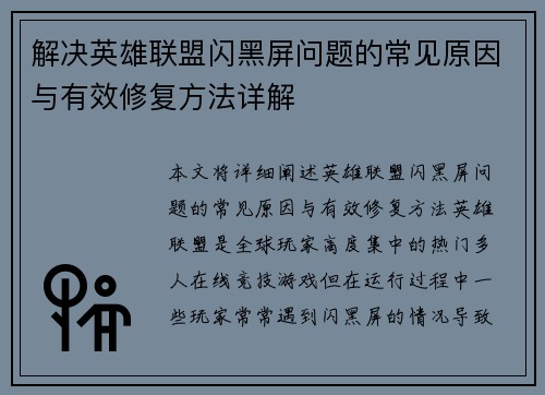 解决英雄联盟闪黑屏问题的常见原因与有效修复方法详解