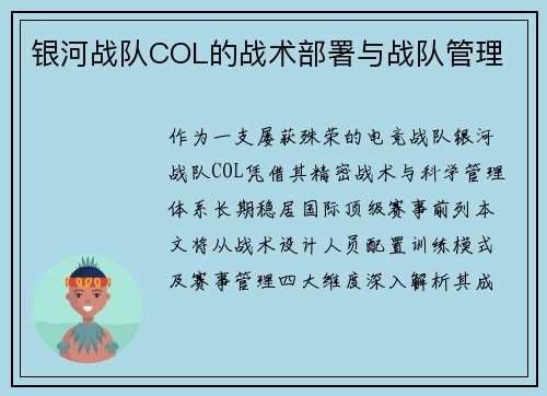 银河战队COL的战术部署与战队管理