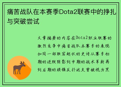 痛苦战队在本赛季Dota2联赛中的挣扎与突破尝试