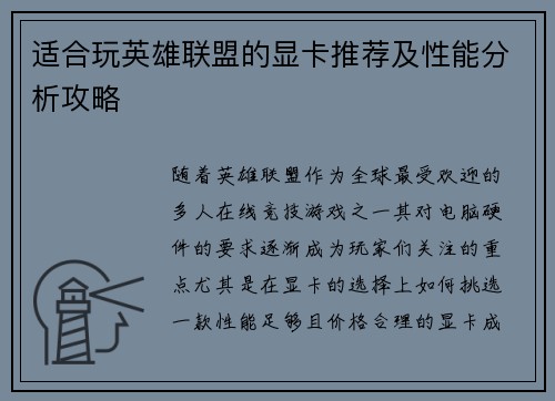 适合玩英雄联盟的显卡推荐及性能分析攻略