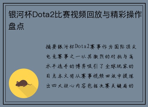 银河杯Dota2比赛视频回放与精彩操作盘点