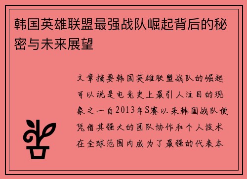 韩国英雄联盟最强战队崛起背后的秘密与未来展望