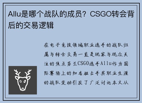 Allu是哪个战队的成员？CSGO转会背后的交易逻辑