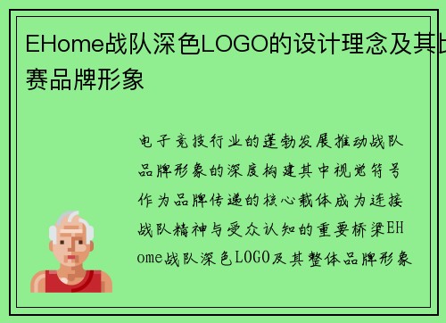 EHome战队深色LOGO的设计理念及其比赛品牌形象
