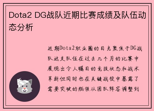 Dota2 DG战队近期比赛成绩及队伍动态分析