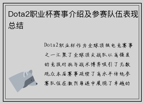 Dota2职业杯赛事介绍及参赛队伍表现总结