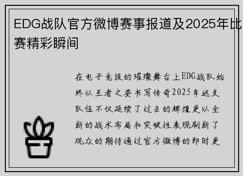 EDG战队官方微博赛事报道及2025年比赛精彩瞬间