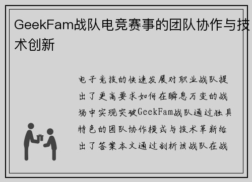 GeekFam战队电竞赛事的团队协作与技术创新