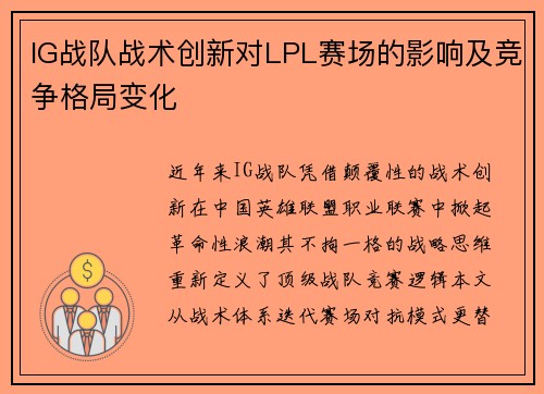 IG战队战术创新对LPL赛场的影响及竞争格局变化