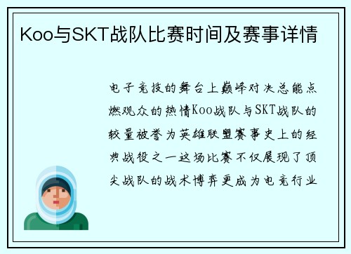 Koo与SKT战队比赛时间及赛事详情