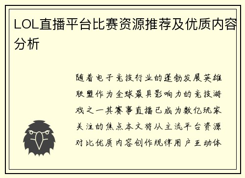 LOL直播平台比赛资源推荐及优质内容分析