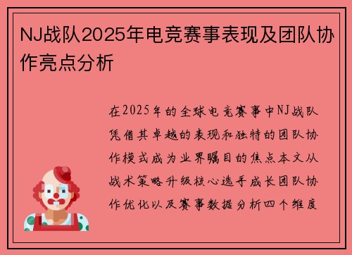 NJ战队2025年电竞赛事表现及团队协作亮点分析