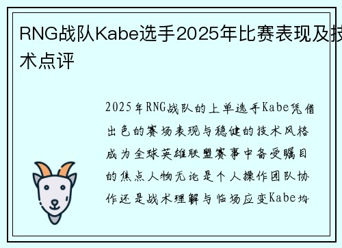 RNG战队Kabe选手2025年比赛表现及技术点评