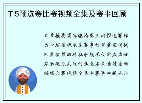 TI5预选赛比赛视频全集及赛事回顾