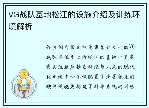 VG战队基地松江的设施介绍及训练环境解析