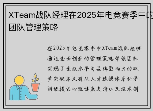 XTeam战队经理在2025年电竞赛季中的团队管理策略