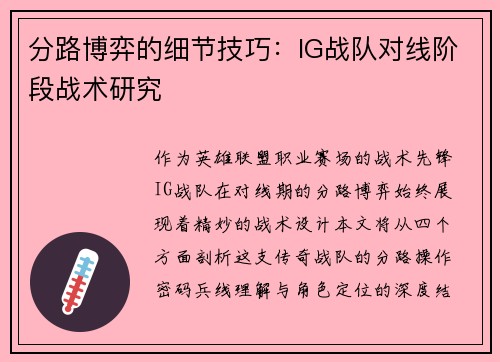 分路博弈的细节技巧：IG战队对线阶段战术研究