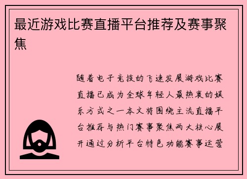 最近游戏比赛直播平台推荐及赛事聚焦