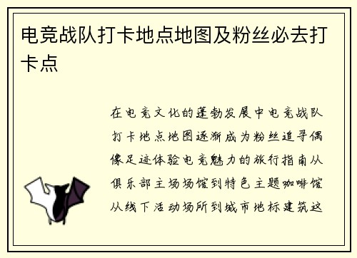 电竞战队打卡地点地图及粉丝必去打卡点