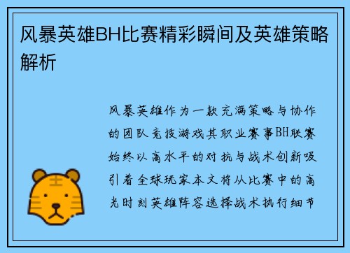 风暴英雄BH比赛精彩瞬间及英雄策略解析