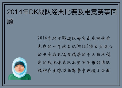 2014年DK战队经典比赛及电竞赛事回顾