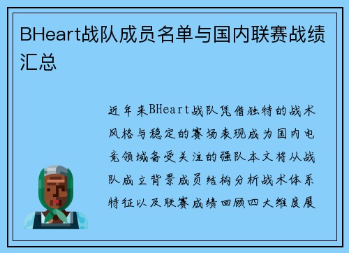 BHeart战队成员名单与国内联赛战绩汇总