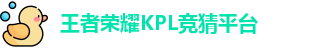 KPL押注
